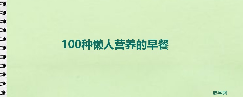 100种懒人营养的早餐