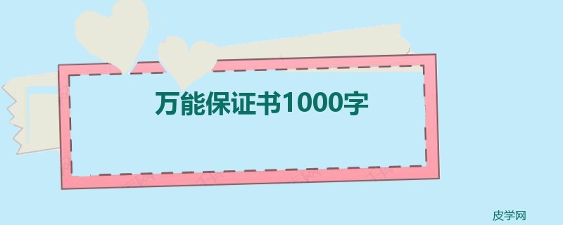 万能保证书1000字