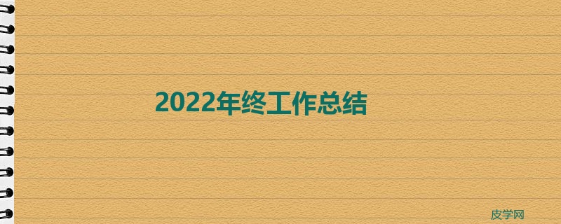 2022年终工作总结