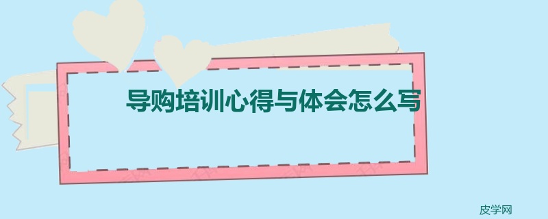 导购培训心得与体会怎么写