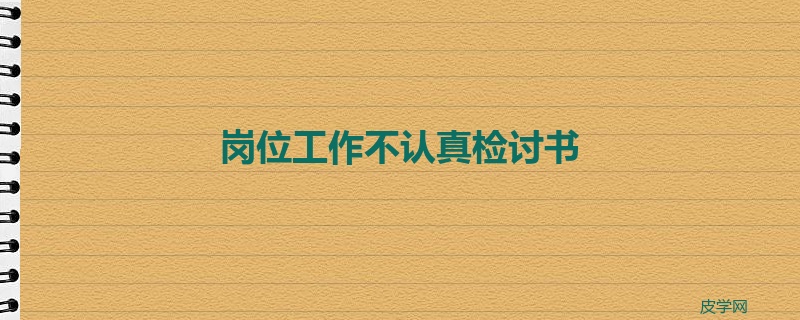 岗位工作不认真检讨书