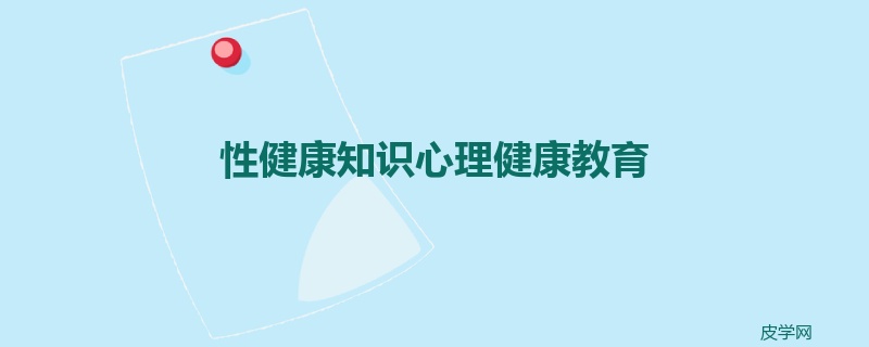 性健康知识心理健康教育