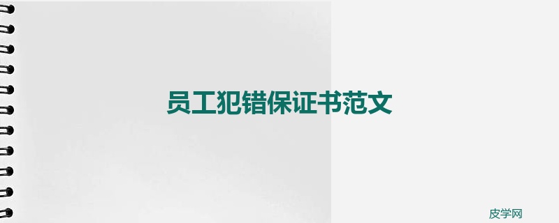 员工犯错保证书范文