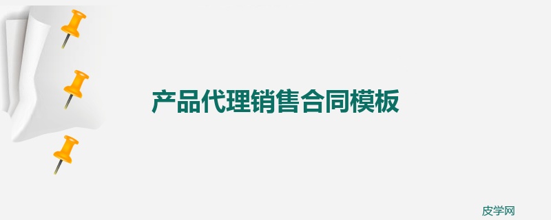 产品代理销售合同模板