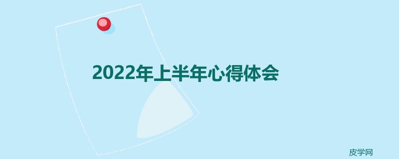 2022年上半年心得体会