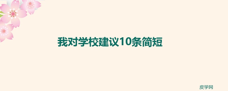 我对学校建议10条简短