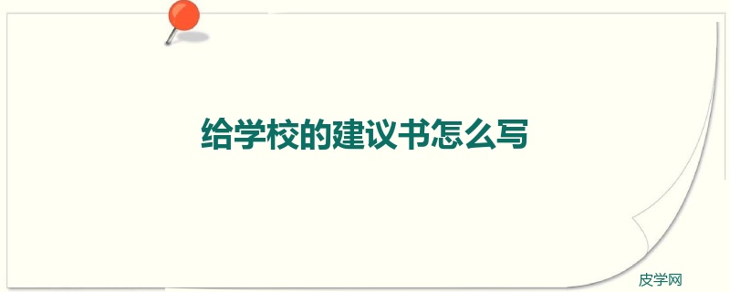 给学校的建议书怎么写