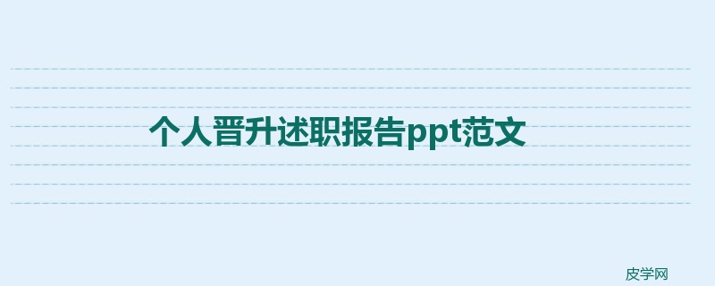 个人晋升述职报告ppt范文