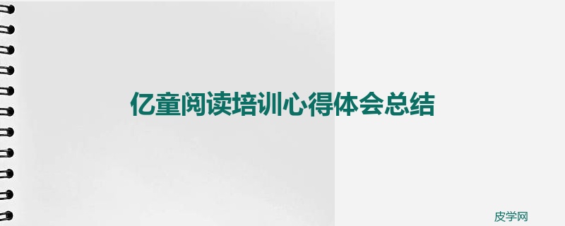 亿童阅读培训心得体会总结