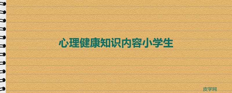 心理健康知识内容小学生