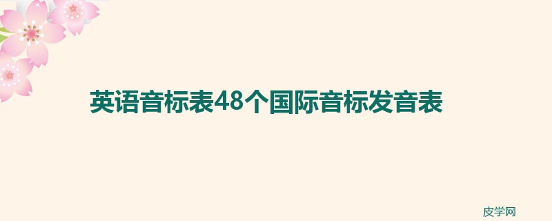 英语音标表48个国际音标发音表