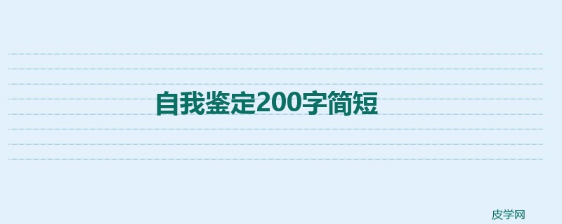 自我鉴定200字简短