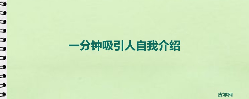 一分钟吸引人自我介绍