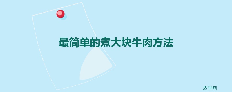 最简单的煮大块牛肉方法