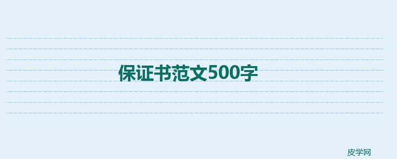保证书范文500字