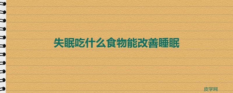 失眠吃什么食物能改善睡眠