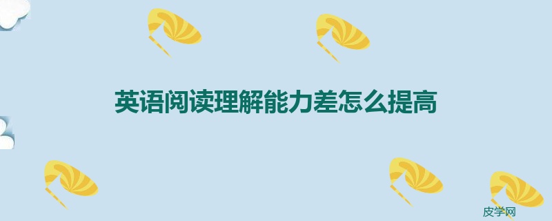 英语阅读理解能力差怎么提高