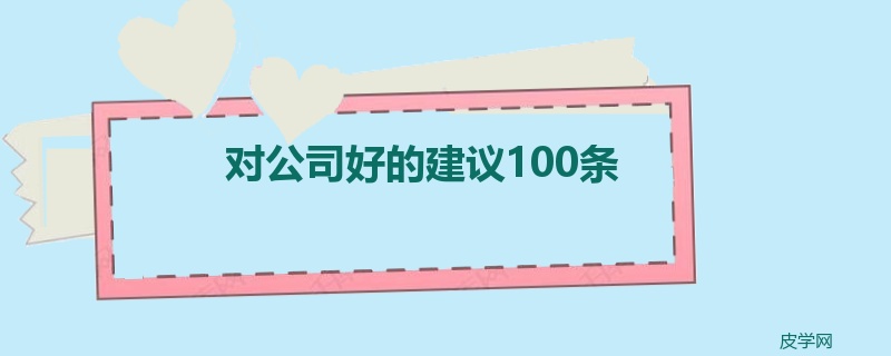 对公司好的建议100条