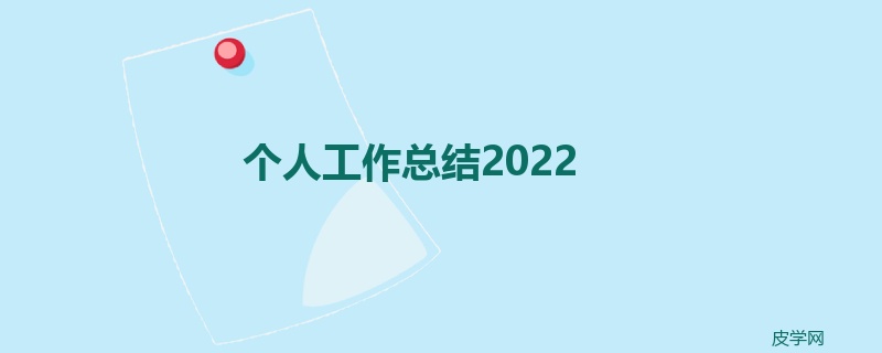 个人工作总结2022