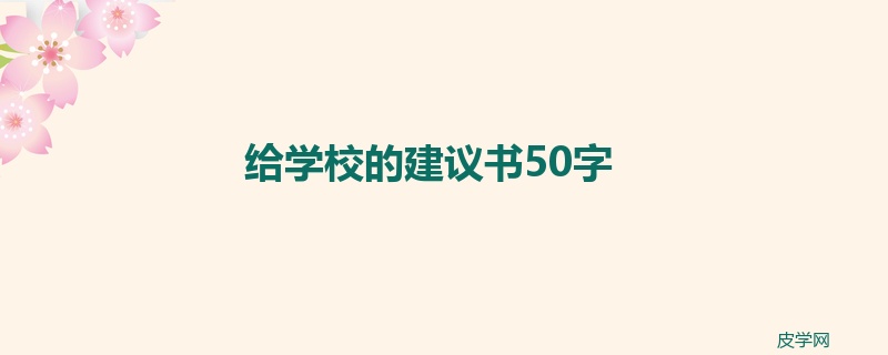 给学校的建议书50字