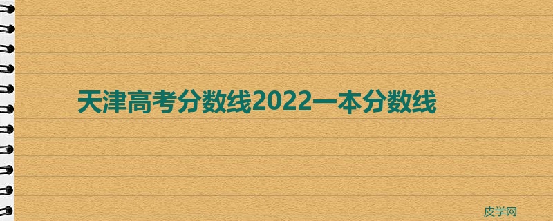 天津高考分数线2022一本分数线
