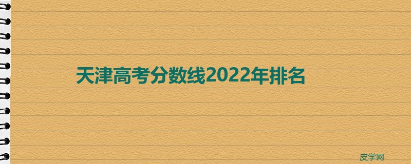 天津高考分数线2022年排名
