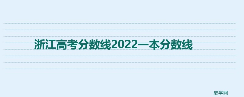 浙江高考分数线2022一本分数线