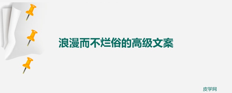 浪漫而不烂俗的高级文案