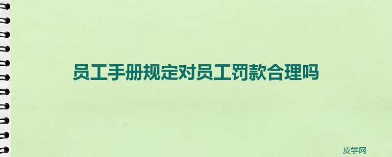 员工手册规定对员工罚款合理吗