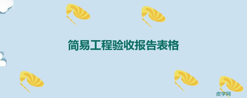 简易工程验收报告表格