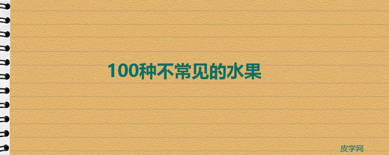 100种不常见的水果