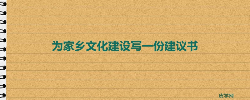 为家乡文化建设写一份建议书