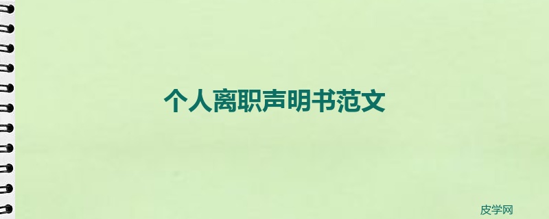 个人离职声明书范文