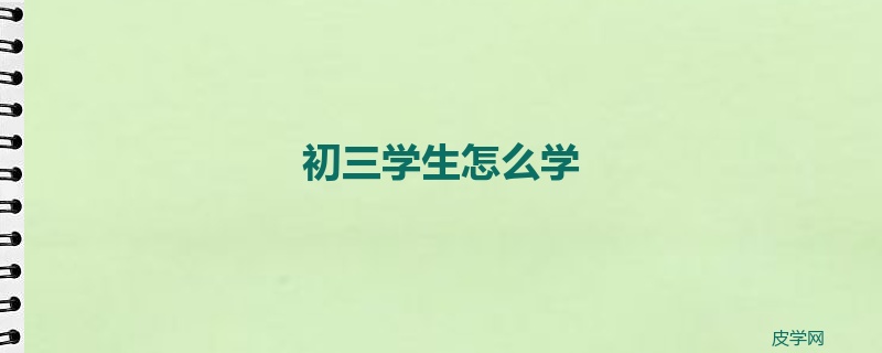 初三学生怎么学