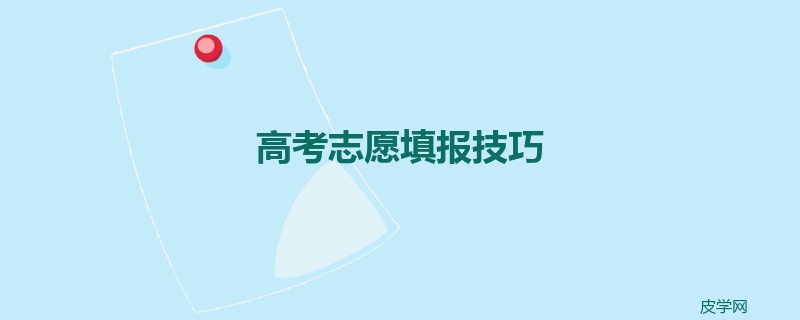 高考志愿填报技巧