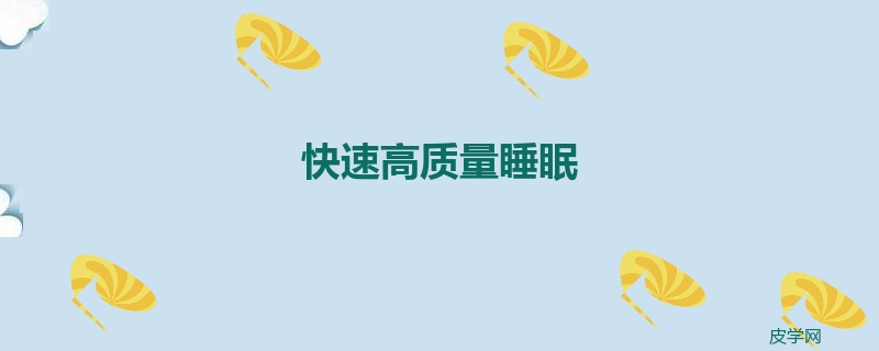 快速高质量睡眠