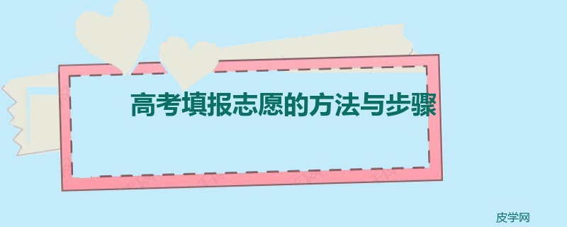 高考填报志愿的方法与步骤