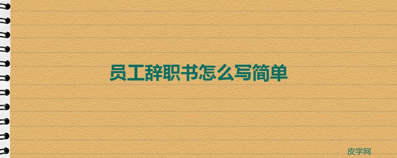 员工辞职书怎么写简单