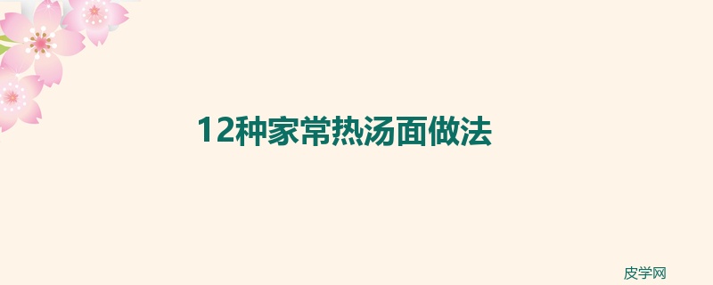 12种家常热汤面做法