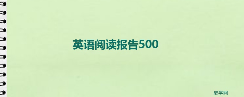 英语阅读报告500