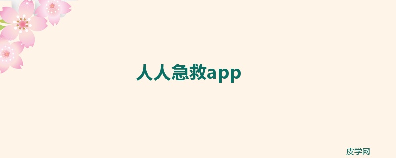 人人急救app