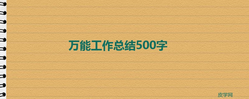 万能工作总结500字