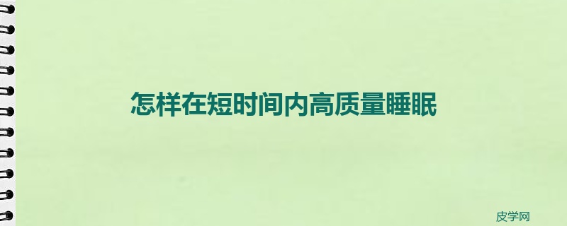 怎样在短时间内高质量睡眠