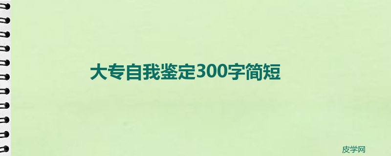 大专自我鉴定300字简短