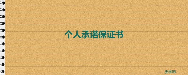 个人承诺保证书
