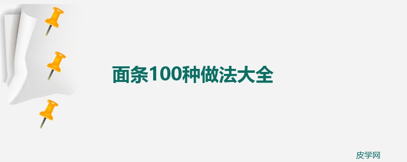 面条100种做法大全