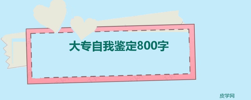 大专自我鉴定800字