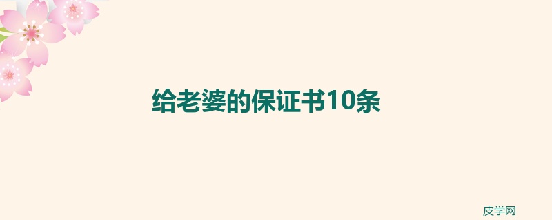 给老婆的保证书10条