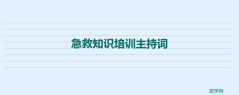 急救知识培训主持词