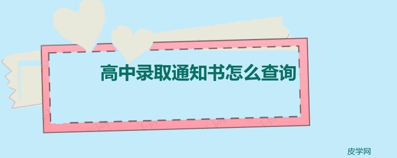 高中录取通知书怎么查询